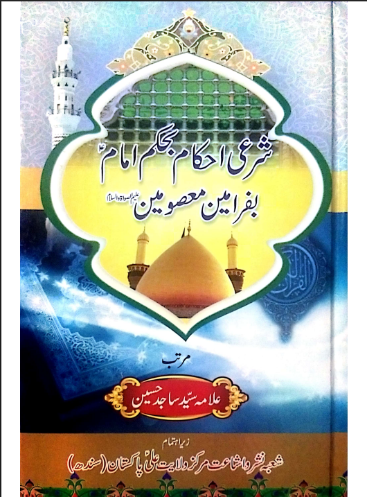 Sharai Ahkam ba Hukm-e-Imam (a.s.)